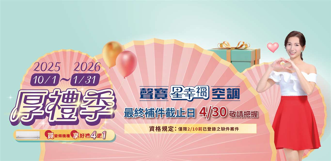 聲寶星幸福厚禮送截止公告